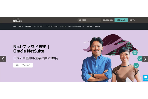Oracle NetSuite(日本オラクル合同会社)