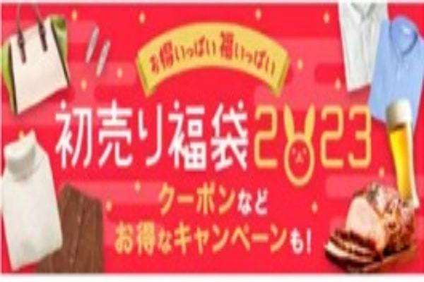 「訳あり」や「中身が選べる」福袋も　「楽天市場」と「楽天ブックス」の初売りイベント
