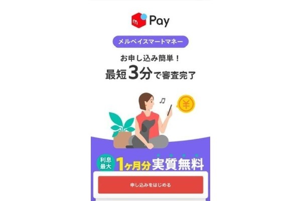 メルペイスマートマネー