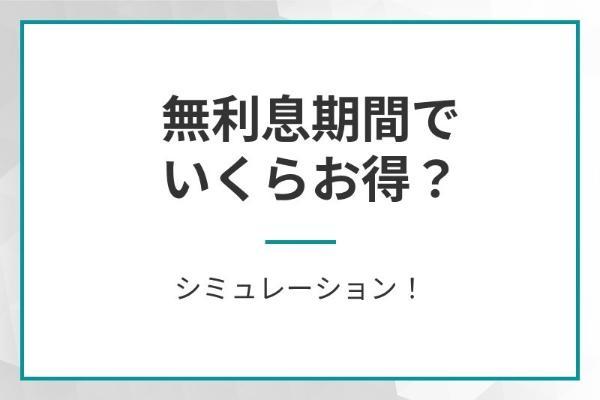 28.無利息期間があるカードローンおすすめ11選