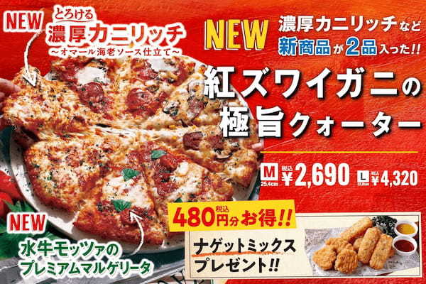 ピザーラ冬　紅ズワイガニとチーズとソースのあふれる美味しさ！！　とろける『濃厚カニリッチ～オマール海老ソース仕立て～』新発売！！　お得なキャンペーン実施 『紅ズワイガニの極旨クォーター』 ！！