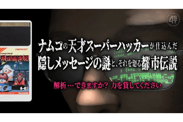 PCE版「妖怪道中記」の隠しパスワードついに判明　30有余年の謎に終止符