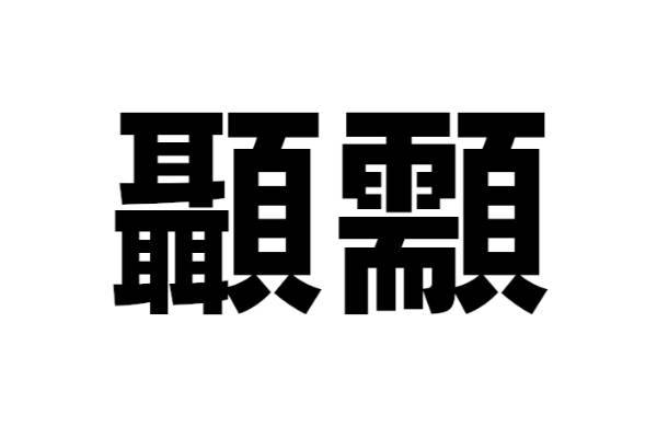 人間の体にあるこの部位は何？【なんと読む？ vol.19】