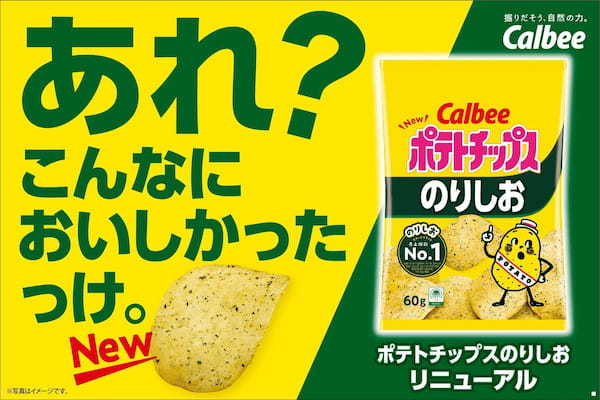 「のりしおスナックブランド」売上個数日本一※1！ロングセラーが3年ぶりのリニューアル！青のりの風味を強化した『ポテトチップス のりしお』