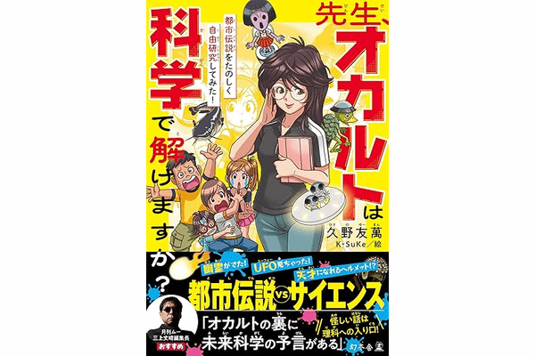 UFOの正体に科学で迫る！都市伝説 vs サイエンス『先生、オカルトは科学で解けますか？』の画像1