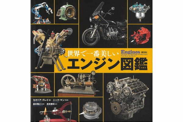 創元社が『世界で一番美しい エンジン図鑑』発売