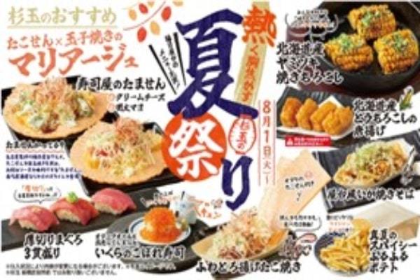 大衆寿司居酒屋「鮨 酒 肴　杉玉」、屋台メシに熱く胸焦がす『杉玉の夏祭り』を開催！定番の“たこ焼き”や“焼きそば”、“たません”など縁日屋台メニューが集結。＜8月1日（火）から全国の杉玉で販売開始＞