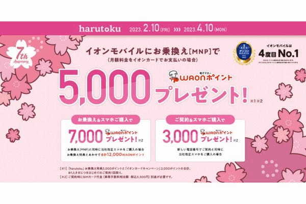 イオンモバイルが、7周年を記念してMNP乗り換えで5,000WAONポイントプレゼント！