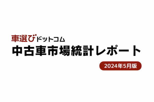 中古車相場は5月も高騰を維持。しかし秋口にかけて下落見込。中古車市場統計レポート（2024年5月版）紹介