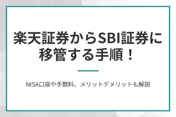 楽天証券からSBI証券に移管する手順