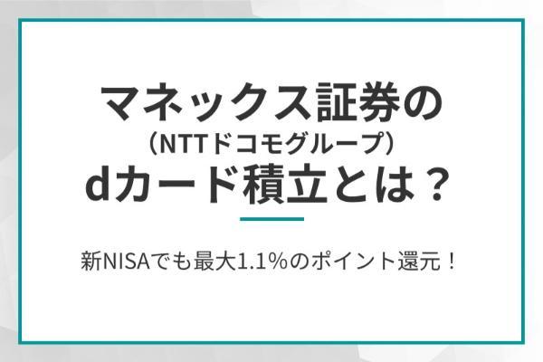 マネックス証券のdカード積立とは？