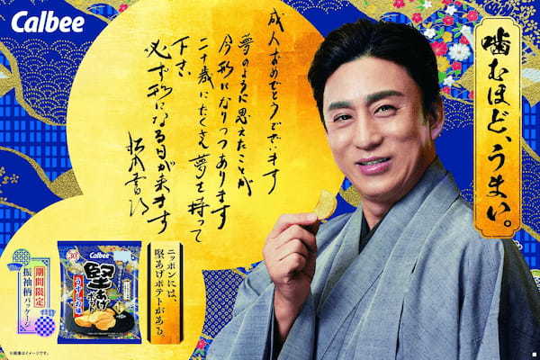 松本幸四郎さん監修！成人の日にあわせて登場！今年は「堅あげポテト」発売30周年を記念した振袖柄の『堅あげポテト』