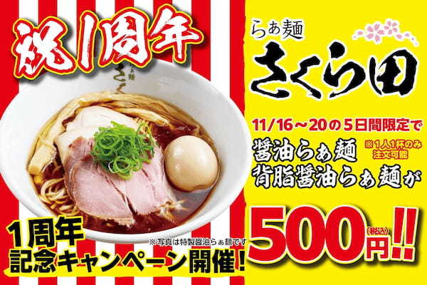 【OPEN1周年記念】ラーメン500円！らぁ麺さくら田 岡山大供店の「醤油らぁ麺」「背脂醤油らぁ麺」を11月16日～20日限定で500円（税込）の特別価格でご提供！