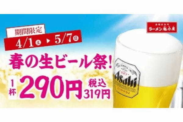 魁力屋、何杯飲んでも1杯319円!「春の生ビール祭!」開催