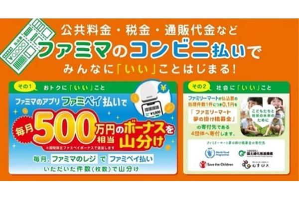 ファミリーマートが、ネットショッピングや各種代金のレジ払いで、おトクが手に入るキャンペーンを2月末まで開催中