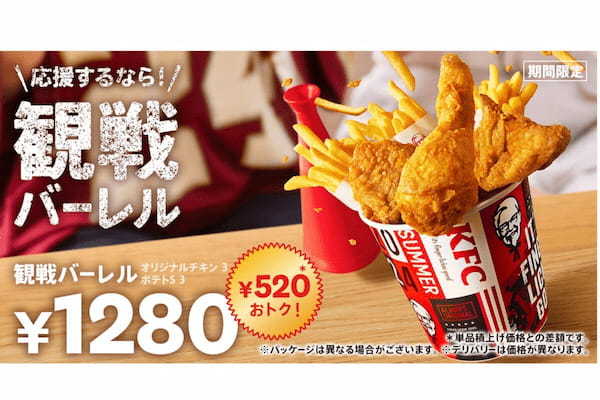 ケンタッキー、8月登場の『お盆バーレル』は大容量で1000円以上お得　気になる内容は…