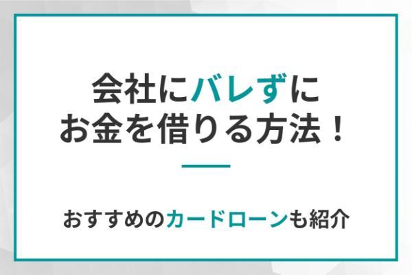 会社にバレずにお金を借りる方法