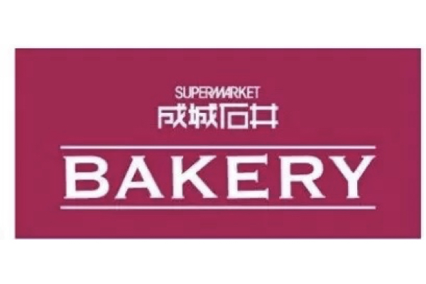 大阪で新業態「成城石井 BAKERY」1号店オープン、自家製パンや自社輸入パンなどを提供