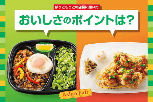 「ほっともっと」全国の店長が選んだ『ガパオライス』『4コ入り油淋鶏弁当』おすすめポイント！