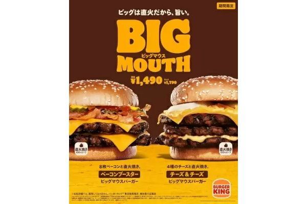 バーガーキング、「ビッグマウスバーガー」で二つの新商品、「ベーコンブースター」と「チーズ&チーズ」