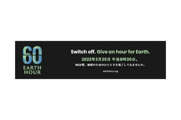 ヤマダHD、3月25日の世界規模で「60分間」消灯アクションに参加