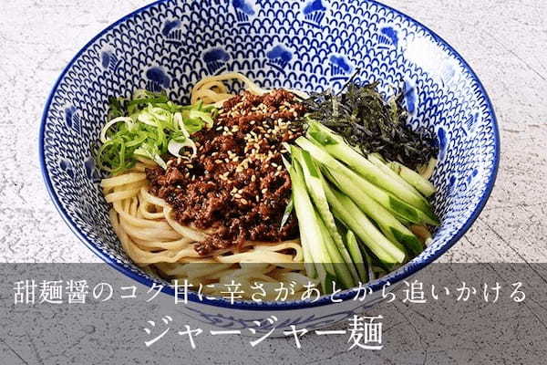 老舗らーめん店「銀座直久」の夏の味！痺辛「麻(マー)」と甘辛「醤(ジャン)」の異なる辛みと麺の絡みを楽しむ『まぜそば』を2023年8月1日(火)より期間限定販売