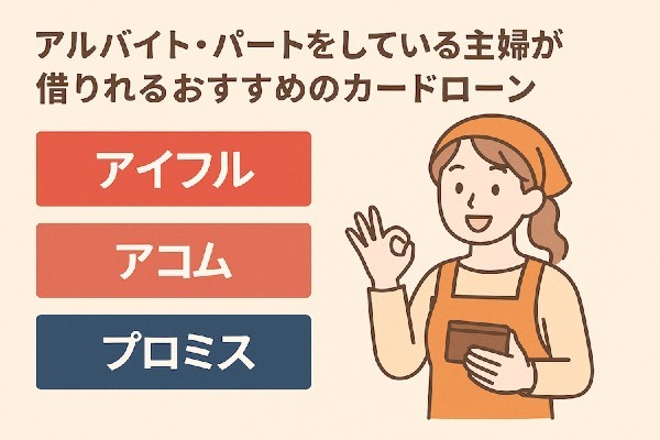 専業主婦でも借りれるカードローン8選