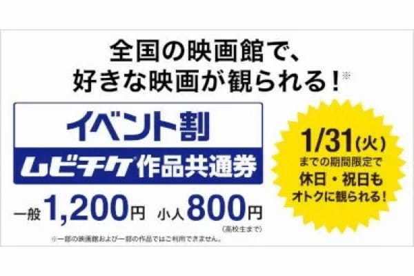 今だけお得！　「イベント割 ムビチケ作品共通券」　12月2日から販売開始