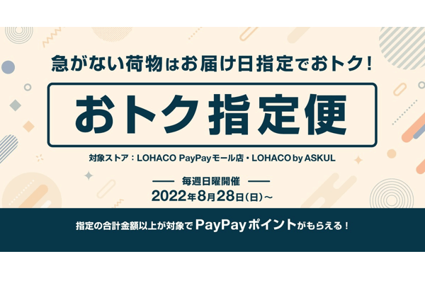 「ロハコ」、急がない荷物にPayPayポイント　「おトク指定便」の実証実験