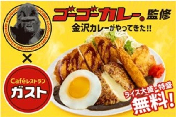 金沢ゴーゴーカレーが『ガスト』に新登場！