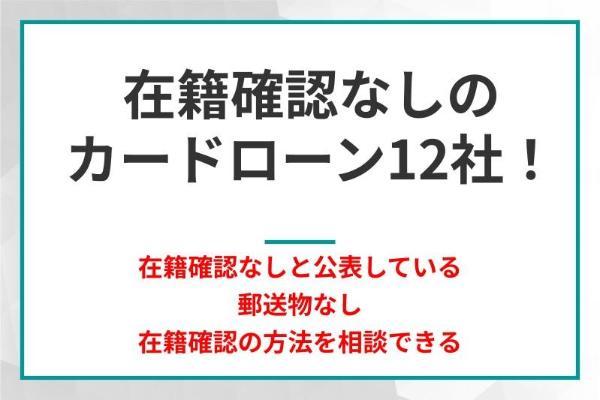 1.在籍確認なしのカードローン12社