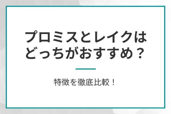 プロミスとレイクはどっちがおすすめ？