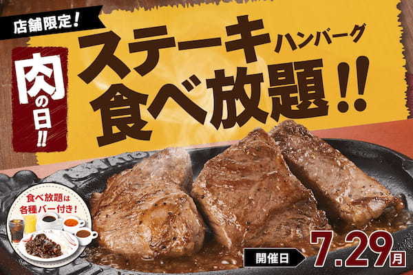 【極厚ステーキ食べ放題】7月29日の“肉の日”はトマオニの「ステーキ＆ハンバーグ食べ放題」で好きなお肉を好きなだけ！