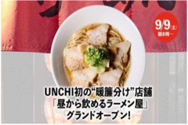 大阪行列No.1ラーメン店「人類みな麺類」を運営するUNCHI株式会社から、正社員が暖簾分け制度で独立！9月9日「昼から飲めるラーメン屋」グランドオープン！