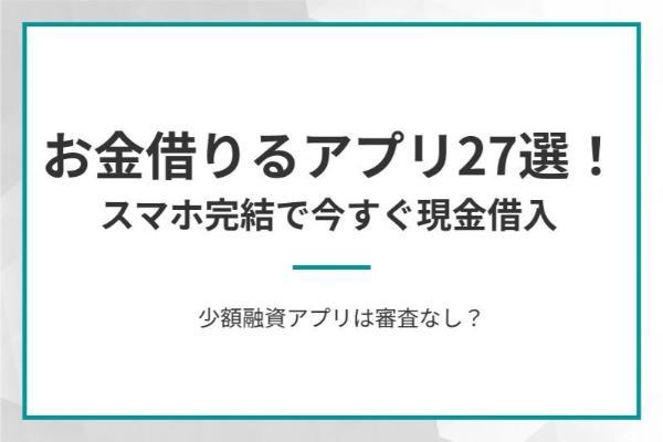 お金借りるアプリ27選