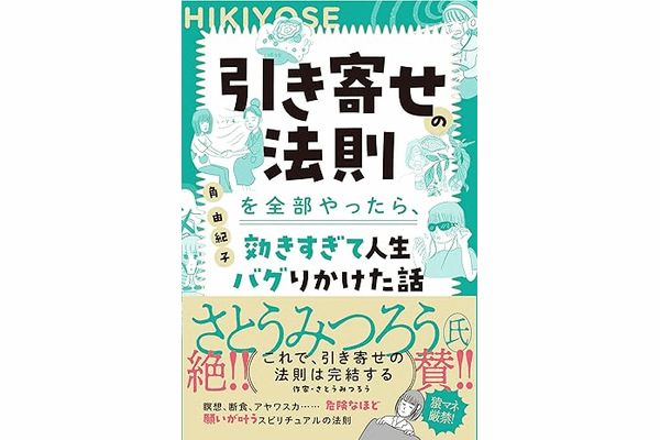 TOCANA総裁・角由紀子の初単著『引き寄せの法則を全部やったら、効きすぎて人生バグりかけた話』が深すぎるの画像2