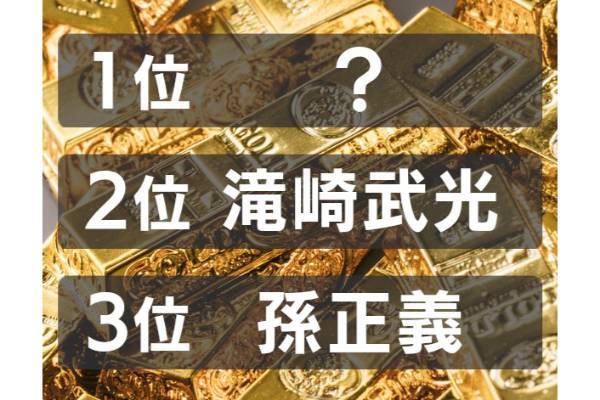 雑誌『フォーブス』による2021年世界長者番付ランキングの日本人1位は？【ランキング vol.241】