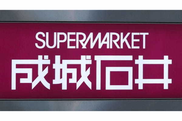 成城石井、東証への上場申請を取り下げ 市場動向などから総合的に判断