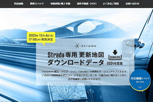 ゼンリン パナソニックのカーナビ「ストラーダ」用 24年度版更新地図を発売