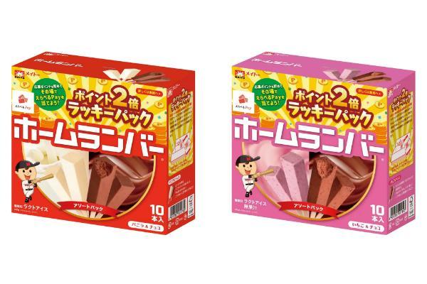 大人気当たりくじ付きアイス「ホームランバー」期間限定パッケージが登場 「ホームランバー ポイント2倍ラッキーパック」