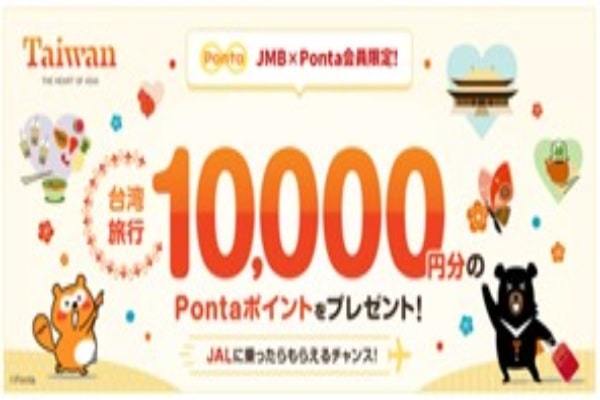 ロイヤリティマーケティング、台湾観光局と協力して、JALで台湾へ行くと10,000Pontaポイントが当たるキャンペーン開催