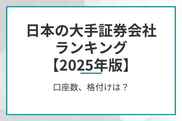 日本の大手証券会社ランキング