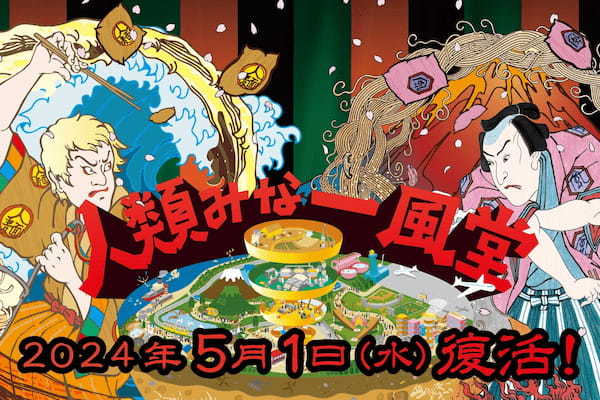 大行列を作ったコラボレーションラーメンが復活！豚骨の超名店「一風堂」× 大阪No.1行列ラーメン店「人類みな麺類」の「人類みな一風堂」が道頓堀に5月1日(水)グランドオープン！