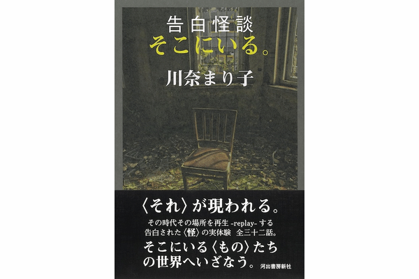 「私の言葉」で紡がれる恐怖の深層 ― 川奈まり子、『告白怪談』と怪異のリアルを語るの画像8
