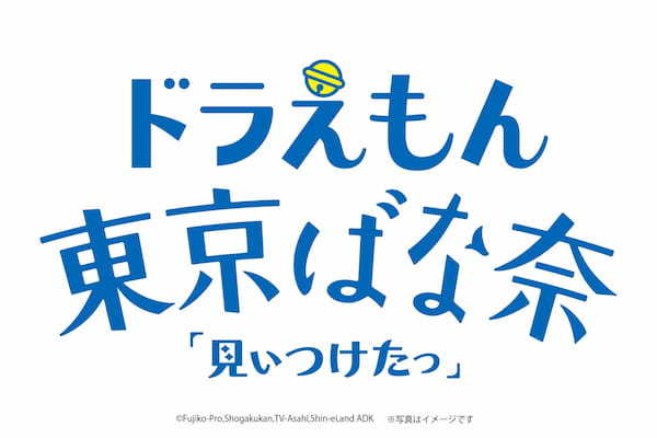 『ドラえもん 東京ばな奈』が生まれ変わります！ついに「ドラミ」が仲間入り♪ ミニドラえもんやタケコプター等のひみつ道具も登場した、異次元にかわいいデザインリニューアル