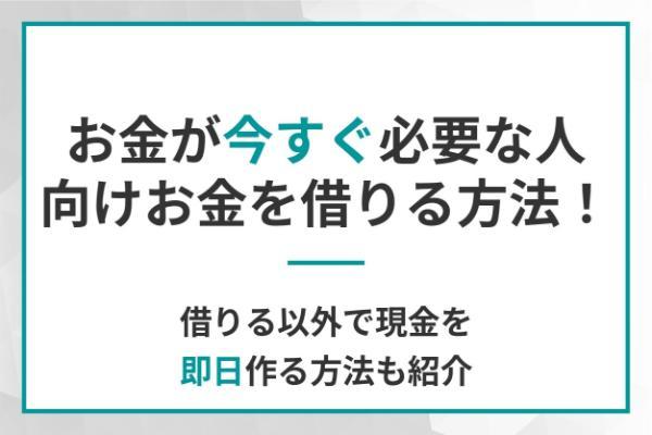 お金が今すぐ必要な人向けお金を借りる方法