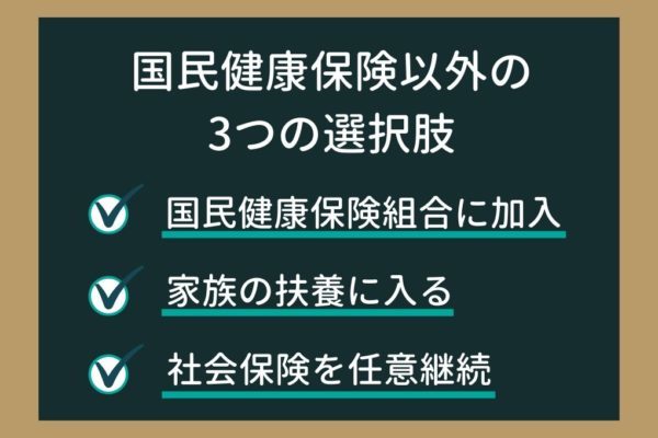 フリーランスが加入する国民健康保険とは？国保以外の3つの選択肢