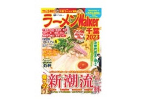 千葉ラーメン本の決定版！厳選店を190軒以上掲載『ラーメンWalker千葉2023』を発売