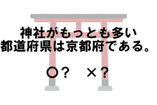 〇×クイズ テーマ：神社【〇× vol.29】