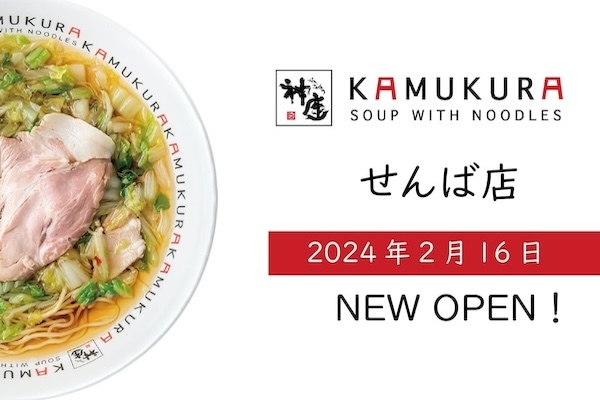 【大阪府内34店舗目の出店！】どうとんぼり神座が、2月16日（金）せんば店をグランドオープン！！